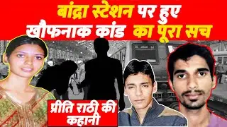 Preeti Rathi Case:  बांद्रा स्टेशन पर हुए खौफनाक  Acid Attack और प्रेम की प्रति हिंसा की पूरी कहानी