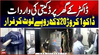 Robbery at Doctor&rsquo;s Home - Robbers Flee After Stealing 12 Million Rupees | Breaking News