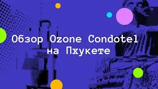 Обзор Ozone Condotel by Resava (Ката, Пхукет)