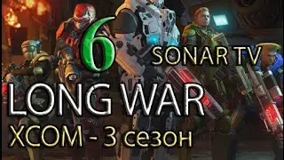 XCOM:Enemy Within - Мод Long War (3-ий сезон) №6 - Гости на ДР - Часть 1