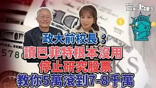 【自由女神邱沁宜】讀巴菲特根本沒用！政大前校長：停止研究股票！越認真越窮！親授如何從5萬滾到8000萬！Ft.周行一