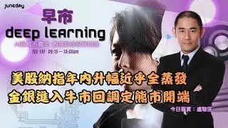 《早市Deep Learning》20260204 美股納指年內升幅近乎全蒸發｜金銀進入牛市回調定熊市開端？夜期回調至26600水平 #finbot #ace #aimaster #盧駿匡