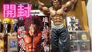 刃牙　Grandistaッッ！！　-HANMA YUJIR0-  範馬勇次郎　開封
