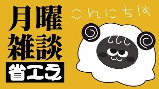 【 #雑談 】いろいろ終わらせてクールダウンの予定