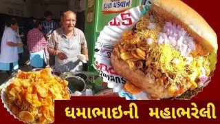 330 ગ્રામની જે મહા ભરેલી ખાવા દૂર સુધી જાવુ પડતુ એ ધમાભાઇ હવે શહેરમા ખૂણેખૂણે પહોચી રહ્યા છે 