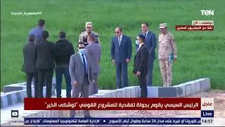 سيرا على الأقدام.. الرئيس السيسي يصطحب رئيس الوزراء ووزير الدفاع بجولة داخل أرض توشكى