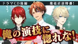 【ドラマCD告知】ハイスクール・ホログラフィ 後編発売直前配信【＃惚れさせスターズ】