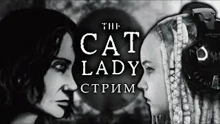 The Cat Lady? А может быть Mr. Cat? (часть 2-я)
