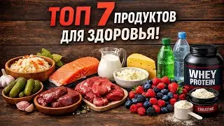 Эти 7 продуктов закрывают 80% здоровья!