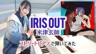 【弾いてみた】米津玄師『IRIS OUT』をストリートピアノで弾いてみた（チェンソーマン レゼ篇 OP）