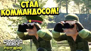 СТАЛ КОММАНДОСОМ! Commando Hero 2 : First Blood - ОБЗОР/ПРОХОЖДЕНИЕ!🔥