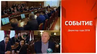 Событие: &laquo;Директор года 2018&raquo; (19.04.2019)