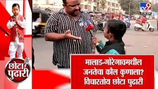 BMC Election 2026 | Chota Pudhari | मालाड-गोरेगावमधील नागरिकांचं मत कुणाला? विचारतोय छोटा पुढारी