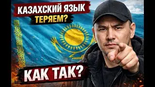 Если мы потеряем язык, потеряем всё — слушай внимательно!