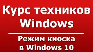 Режим киоска в Windows 10