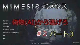 【ミメシス】#2 パート3
