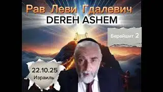 Берейшит 2 #тора #еврейскаямудрость #дерехашем #духовность #недельнаяглава 