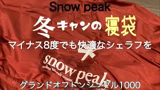 スノーピークグランドオフトンの話し＃シェラフ#冬キャンプの寝袋買いました