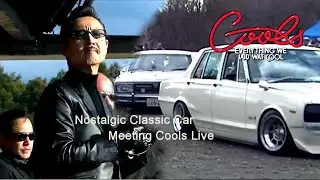 クールス COOLS 旧車ライブ｜ノスタルジック・クラシックカー・ミーティング｜ろまんちっく村