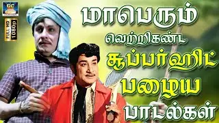 மாபெரும் வெற்றிகண்ட சூப்பர்ஹிட் பழைய பாடல்கள் | TMS Superhit Songs | 60s Old Songs | HD