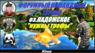 🔴КОМАНДНЫЙ ФОРУМНЫЙ ТУРНИР оз. Ладожское - 
