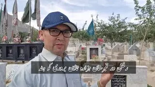 Visiting Hazara town graveyard. ديدار از قبرستان هزاره ٹاون کویٹہ