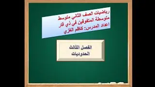 رياضيات الثاني متوسط/ الحدوديات/تحليل المقادير الجبرية/تحليل فرق بين مقدارين مربعين
