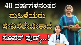 Essential Super foods for Women After 40 | 40 ವರ್ಷಗಳನಂತರ ಮಹಿಳೆಯರು ಸೇವಿಸಲೇಬೇಕಾದ  ಸೂಪರ್ ಫುಡ್ಸ್