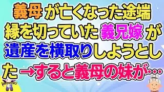 【2ch】【短編5本】義母が亡くなった途端縁を切っていた義兄嫁が財産を横取りしようとした…【ゆっくりまとめ】