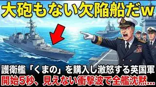 「貴様の国の軍艦は、大砲を積み忘れたのか？」英国海軍が嘲笑した『日本ののっぺらぼう艦』。演習開始5秒、見えない敵を“全自動”で蒸発させ、提督は絶叫した