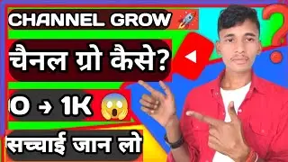YouTube चैनल grow&zwnj; कैसे करें 😱
