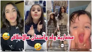 سنابات وله وغادة السحيم | وله وامتنان تضاربوا عالاظافير 😅🤣