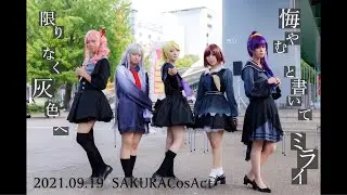 【プロセカ】限りなく灰色へ/悔やむと書いてミライ【踊ってみた】