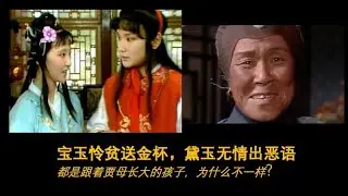 宝玉怜贫送金杯，黛玉无情出讥语