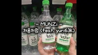 MUNZi - 처음처럼 (feat. yuri63k) 
