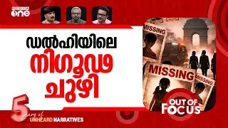 ഡൽഹിയുടെ കാണാമറയത്ത് | Delhi records 807 missing cases in 15 days | Out Of Focus
