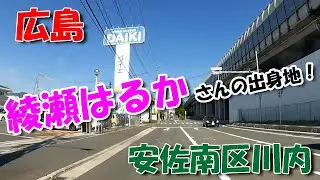 【広島ドライブ】安佐南区川内 ／ 綾瀬はるか さんの出身地！