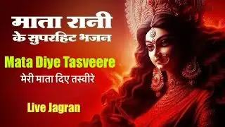 Mata Diye Tasveere Song Bhajan | Katnoria Mintu | Himachali Bhajan | Mata Bhajan | Karnail Rana Song