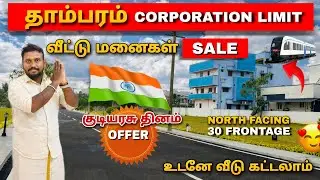😍Tambaram Corporation Limit Villa Plots For Sale🤩 குடியரசு தினம் Offer🇮🇳 Prime Location #land #plots