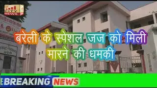 Bareilly ke Judge ko Mili Jan se Marne ki Dhamki (News Break)