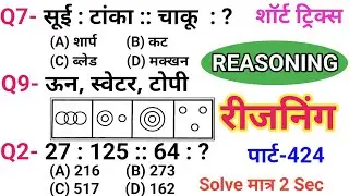 रीजनिंग सेट प्रैक्टिस पार्ट 424 | रीजनिंग में कैसे सवाल पूछे जाते हैं | रीजनिंग के तैयारी कैसे करें