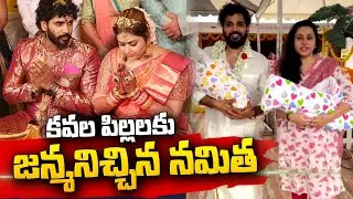 Actress Namitha Blessed with TWINS Baby Boys | Namitha Husband Veerendra Choudhary | @sumantvtelugulive