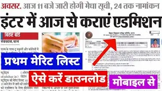 Bihar Board Inter Admission First Merit List Download 2021 | 11th Ka Merit List Kaise Dekhe 2021