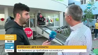 Често срещани грешки при возене на деца в колата - Здравей, България (01.06.2022)