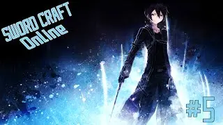 Sword Craft Online Эпизод 5 (Мод Minecraft SAO) || БОЛЬШЕ СИЛЫ!