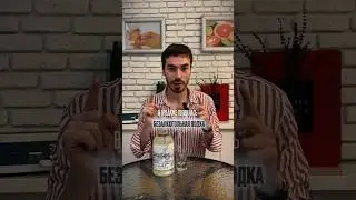 Про безалкогольную водку #alcohol #жанпольалкоголь #водка