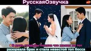 💥В день свадьбы поняла что жених не тот разорвала брак и стала невестой топ босса#ceo #drama #дорама