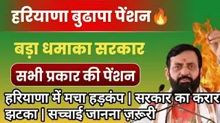 हरियाणा में पेंशन को लेकर हड़कंप 🔥 सरकार ने लिया बड़ा फैसला | सच जानना ज़रूरी