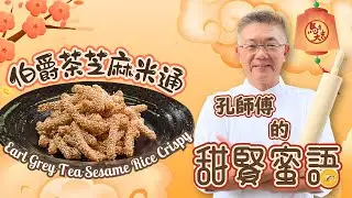 （伯爵茶芝麻米通）米通係傳統嘅小吃，也是農曆年期間常見的小吃，其如意吉祥又豐足￼。今次我呢個中西會合嘅版本，加入伯爵茶，味道又如何呢？