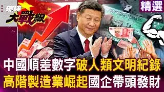 【精選】中國順差數字太猛「破人類文明紀錄」！高階製造業崛起「國企帶著民間一起賺」晶片世界搶著要！│#環球大戰線  ⁨@寰宇新聞 頻道